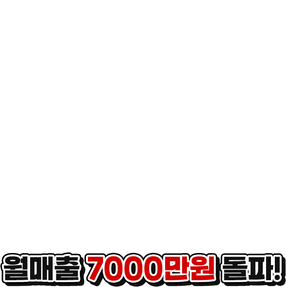 월매출 7000만원 돌파!