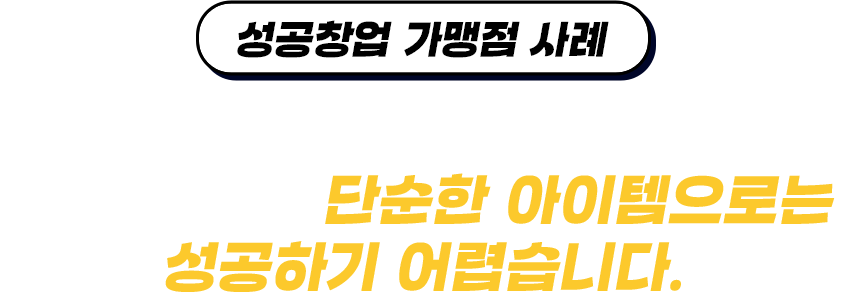 성공창업 가맹점 사례
